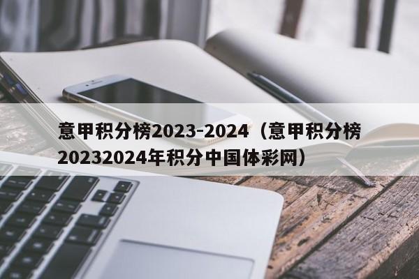 意甲积分榜2023-2024（意甲积分榜20232024年积分中国体彩网）